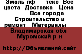 Эмаль пф-115 текс. Все цвета. Доставка › Цена ­ 850 - Все города Строительство и ремонт » Материалы   . Владимирская обл.,Муромский р-н